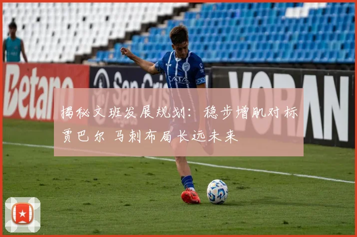 揭秘文班发展规划:稳步增肌对标贾巴尔 马刺布局长远未来