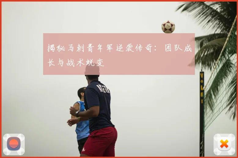 揭秘马刺青年军逆袭传奇：团队成长与战术蜕变
