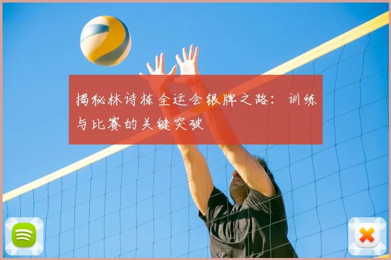 揭秘林诗栋全运会银牌之路:训练与比赛的关键突破
