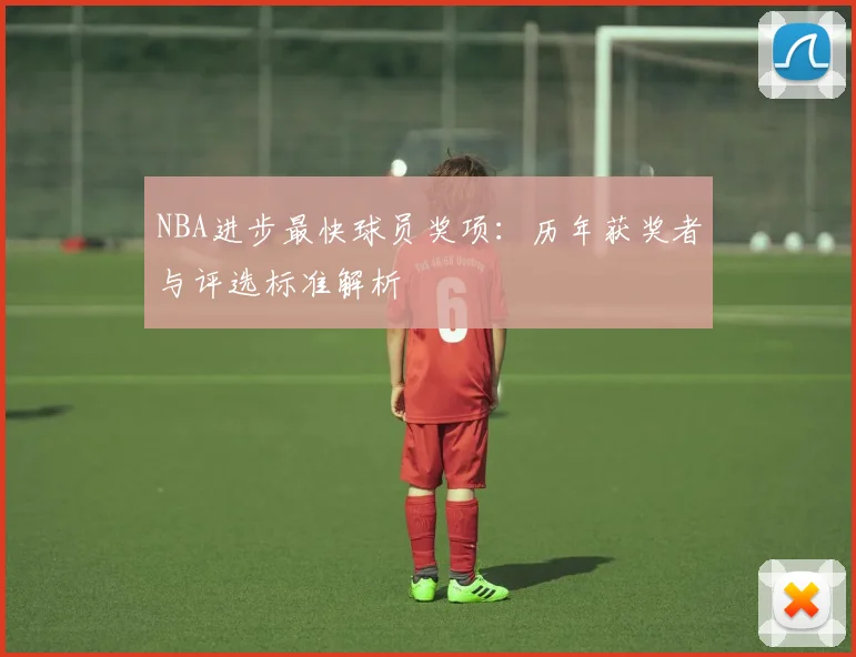 NBA进步最快球员奖项：历年获奖者与评选标准解析