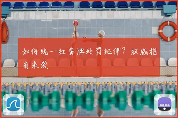 如何统一红黄牌处罚纪律?权威指南来袭