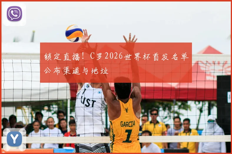 锁定直播！C罗2026世界杯首发名单公布渠道与地址
