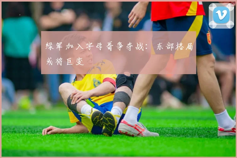 绿军加入字母哥争夺战:东部格局或将巨变