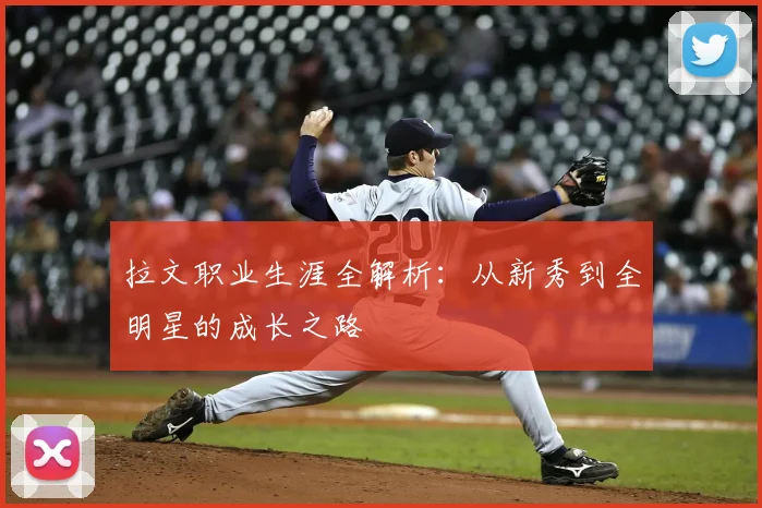 拉文职业生涯全解析：从新秀到全明星的成长之路