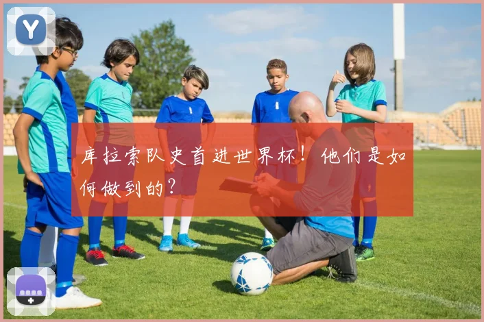 库拉索队史首进世界杯！他们是如何做到的？