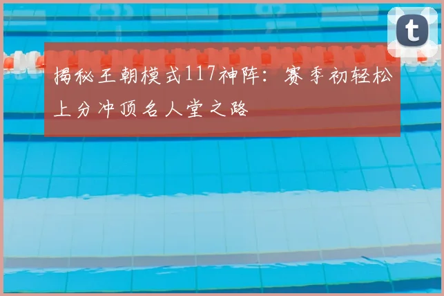 揭秘王朝模式117神阵:赛季初轻松上分冲顶名人堂之路