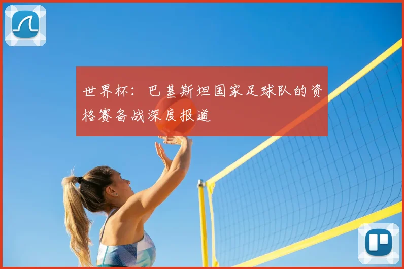 世界杯：巴基斯坦国家足球队的资格赛备战深度报道