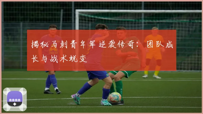 揭秘马刺青年军逆袭传奇：团队成长与战术蜕变