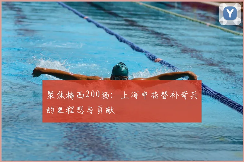 聚焦梅西200场：上海申花替补奇兵的里程悲与贡献