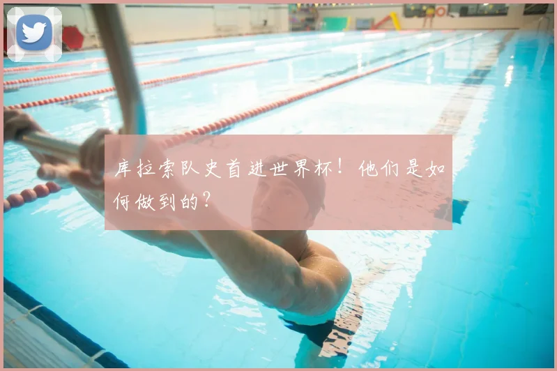 库拉索队史首进世界杯！他们是如何做到的？
