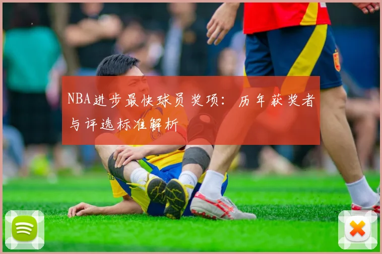 NBA进步最快球员奖项：历年获奖者与评选标准解析