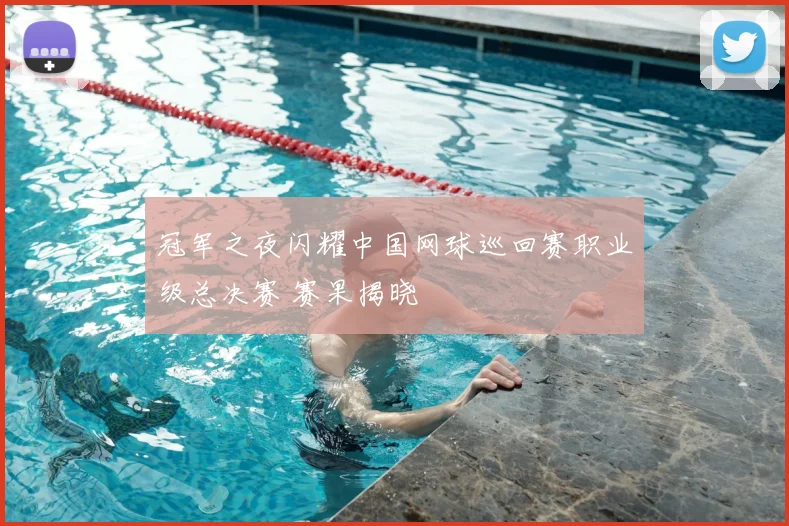 冠军之夜闪耀中国网球巡回赛职业级总决赛 赛果揭晓